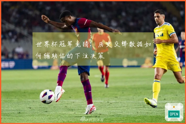 世界杯冠军竞猜：历史交锋数据如何辅助你的下注决策