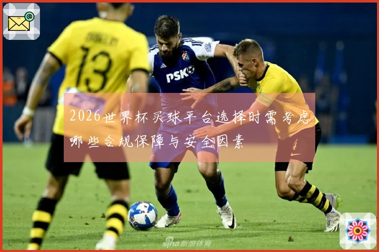 2026世界杯买球平台选择时需考虑哪些合规保障与安全因素