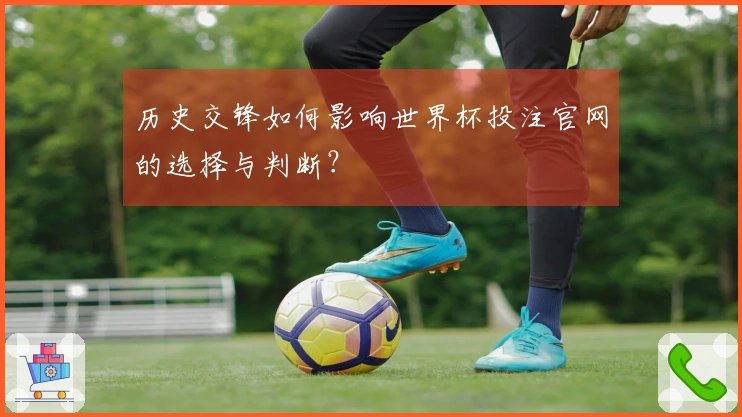 历史交锋如何影响世界杯投注官网的选择与判断？