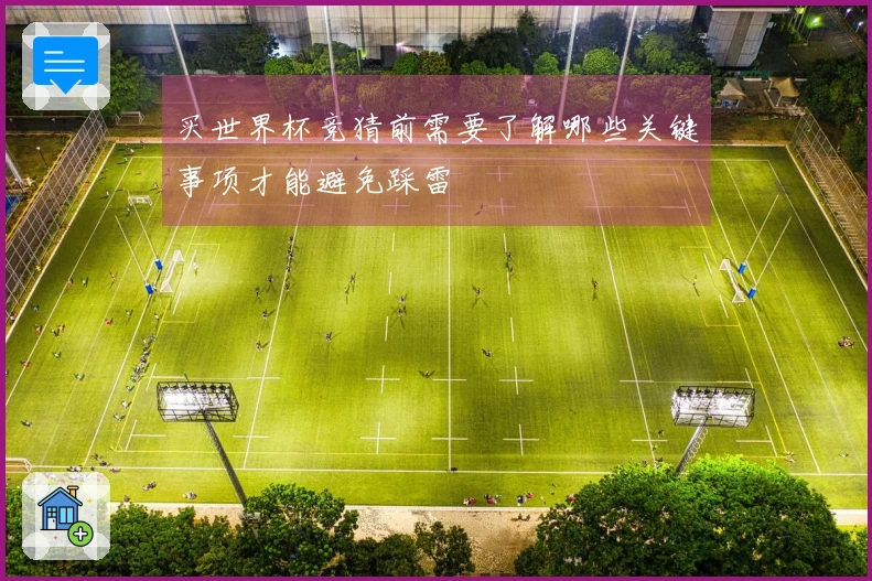 买世界杯竞猜前需要了解哪些关键事项才能避免踩雷